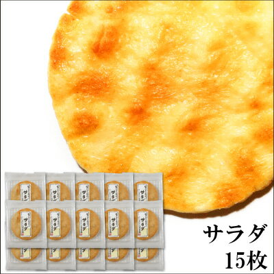 おせんべい【大判】サラダ煎餅(せんべい）15枚セット