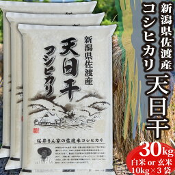 米 令和5年産 コシヒカリ 新潟県 佐渡産 白米 <strong>玄米</strong> <strong>30kg</strong> 特A 天日干し お米 30キロ 令和5年 新潟県産コシヒカリ 令和5年産コシヒカリ こしひかり 新潟 新潟産 精米 <strong>小分け</strong> ブランド おこめ こめ お試し ギフト プレゼント 内祝い 贈り物 プチギフト 一人暮らし 送料無料