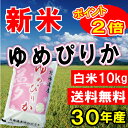 【新米入荷】30年産 北海道産 ゆめぴりか 1等米 特A 【...