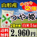 山形県産 つや姫 28年産【正規取扱店】【特別栽培米】【送料無料】5kg/一等米【あす楽】【お中元】【お歳暮】おいしいお米 山形県産No.1 ランキング【あす楽_土曜営業】【RCP】【楽ギフ_包装】【楽ギフ_のし宛書】【あす楽_point】02P05Nov16