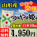 山形県産 つや姫 28年産【正規取扱店】【特別栽培米】特A/1等米 10kg(5kgX2個)【送料無料】『レビュー』がイイ!【あす楽】御中元 お中元 米 贈答 おいしいお米 山形県産No.1【あす楽_土曜営業】【RCP】【HLS_DU】