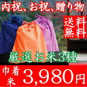 【お中元】各種 内祝い 還暦祝い お祝い 御歳暮 お歳暮に巾着米!【送料無料】お米3種入り/龍の瞳/魚沼コシヒカリ/ゆめぴりか/つや姫/森のくまさん/他 28年産/米/米寿/ギフト/内祝/名入れ/お返し/お中元/贈答/父/母【RCP】02P05Nov16