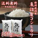 29年産米 魚沼産コシヒカリ 10Kg 【本州地区送料無料】...