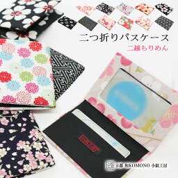 【24h限定 店内最大70％OFF さらに10％OFF】パスケース 定期券入れ カードケース JR バス 電車 suica icoca 二つ折り 和柄 レディース 二越 ちりめん 日本製 和小物 和KOMONO 京都 小紋工房 <strong>雑貨</strong> 和<strong>雑貨</strong> UNI-0208