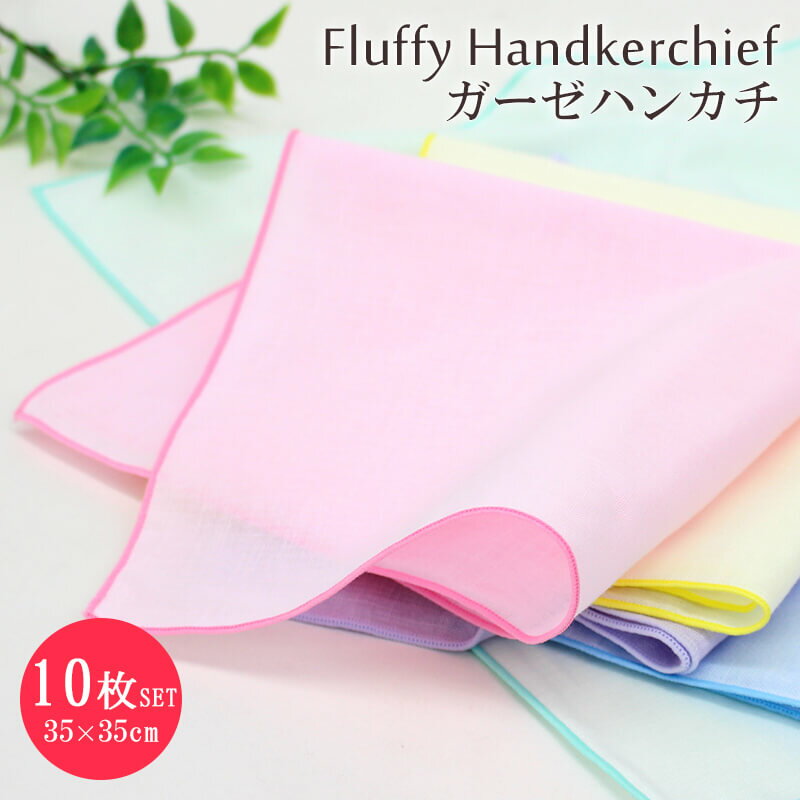 Fluffy（フラフィ） 中判カラー ハンカチ 10枚セット ガーゼ生地 日本製 綿100…...:komesichi:10012739