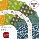 手ぬぐい 5枚セット 縁起柄(緑) 日本製 手拭い 和雑貨 ハンカチ タオル 綿 ラッピング 熨斗 ふきん 洗顔 粗品 彩 irodori TE-X5-06019-IR【メール便1点まで】