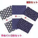 手ぬぐい 3枚セット 紺Bセット 日本製 手拭い 和雑貨 ハンカチ タオル 綿 ラッピング 熨斗 ふきん 洗顔 粗品 彩 irodori TE-X3-017【メール便2点まで】