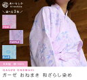 ◎ 和ざらし 染め 二重ガーゼ 和晒 婦人 女性 お寝巻き 介護 入院 内合わせ 浴衣 ねま