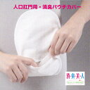 パウチカバー 消臭 人口肛門用 70mm 82mm 消臭美人 洗濯可能 日本製 男女兼用 抗菌性 下着 ストーマ L88160043