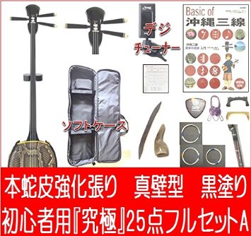 三線　強化張り　三線セット 本蛇皮強化張り　真壁型　黒塗り【海の声 工工四 プレゼント】　…...:komesu34:10000035