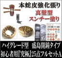 三線 ハイグレード型(盛島開鐘タイプ)本蛇皮強化張り 真壁型 スンチー塗り 初心者用『究極』25点フルセットA 激安 送料無料
