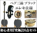 三線 ペグ三線 ブラック エレキ仕様 初心者用26点フルセット【海の声 工工四 プレゼント】 無料カスタマイズOK 三線関連品の激安オプション有 エレキ三線 マイク三線