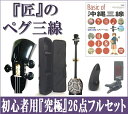 三線 ペグ三線 真壁型 黒塗り 人工皮 初心者用26点フルセット 激安 送料無料 操作性バツグン