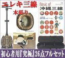 三線 マイク三線 エレキ三線 真壁型 黒塗り 本張り 集音マイク内蔵型 初心者用『究極』26点フルセット激安 送料無料 高音質