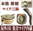 三線 マイク三線 高級 本格三線 紫檀 真壁型 オイル仕上げ 人工皮or本蛇皮強化張りor本張り 三線関連品の激安オプション有 エレキ