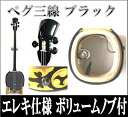 三線 ペグ三線 ブラック エレキ仕様 ボリュームノブ装備 無料カスタマイズOK 三線関連品の激安オプション有 エレキ三線 マイク三線