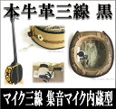 牛革三線 エレキ三線 マイク 本牛革一枚張り 黒 ブラック 真壁型 黒塗り 集音マイク内蔵型 関連品のオプションOK 激安