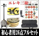 エレキ三線 集音マイク内蔵型 ボリューム調整ノブ装備 人工皮 初心者用『究極』26点セット デザイン人工皮への変更可