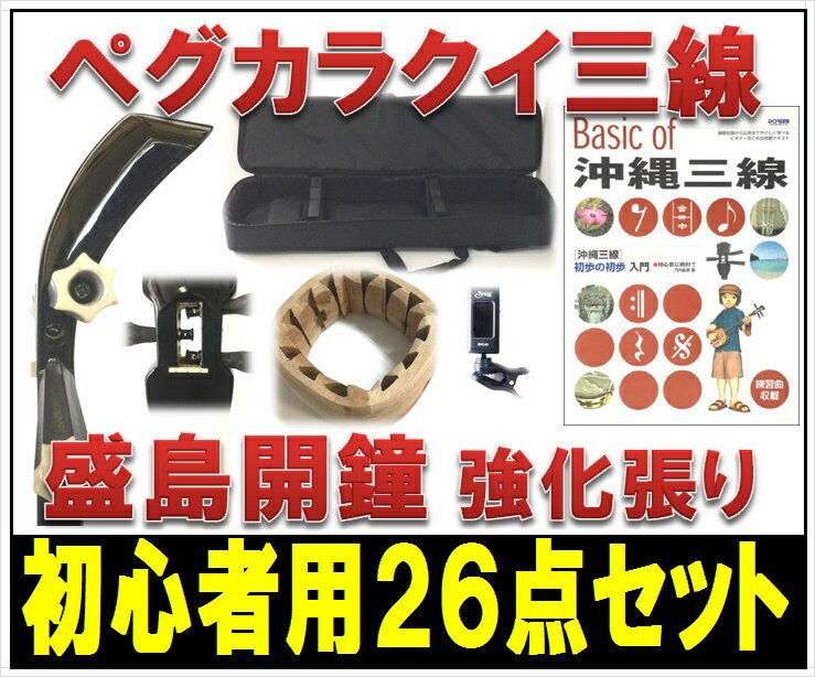 三線 ペグカラクイ三線　盛島開鍾チーガ使用　真壁型　黒塗り　本蛇皮強化張り　初心者用26点…...:komesu34:10000340