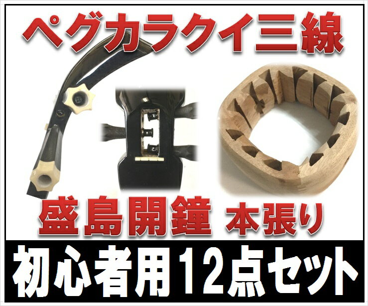 三線 ペグカラクイ三線　盛島開鍾チーガ使用　真壁型　黒塗り　本張り　初心者用12点セット　…...:komesu34:10000341