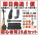 三線 即日発送セット 三線セット 初心者用26点フルセット 【海の声・糸・ハナミズキ 工工四 プレゼント】5年保証OK 下取り&買取保証付き