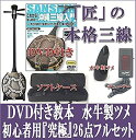 三線 沖縄三線セット DVD付き 初心者用26点フルセット 【海の声・糸・ハナミズキ 工工四 プレゼント】5年保証OK 下取り&買取保証付き