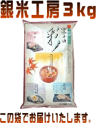 【１８年産】 お試し商品 『銀米工房３kg』