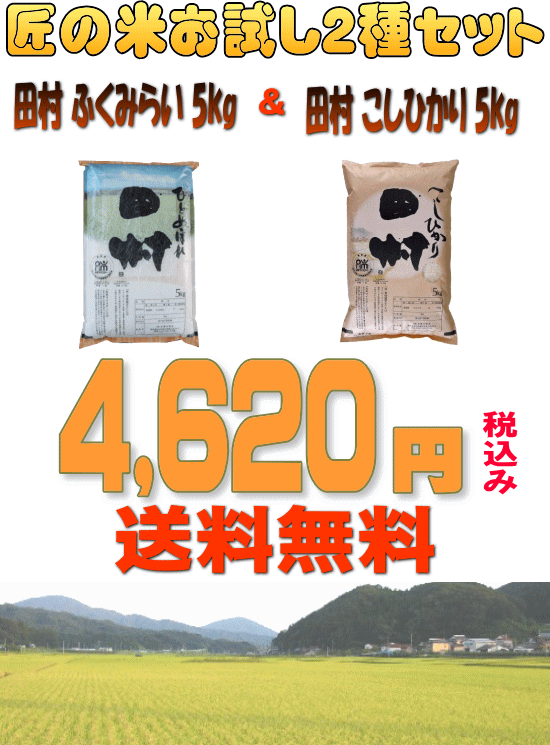 【23年産】≪お得意様専用期間限定≫『匠のセットC』・田村ひとめぼれ5kg＆田村コシヒカリ5kg【がんばろう！福島】