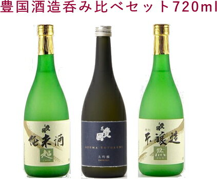 豊国酒造の日本酒のみ比べセット