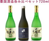 豊国酒造の日本酒のみ比べセット