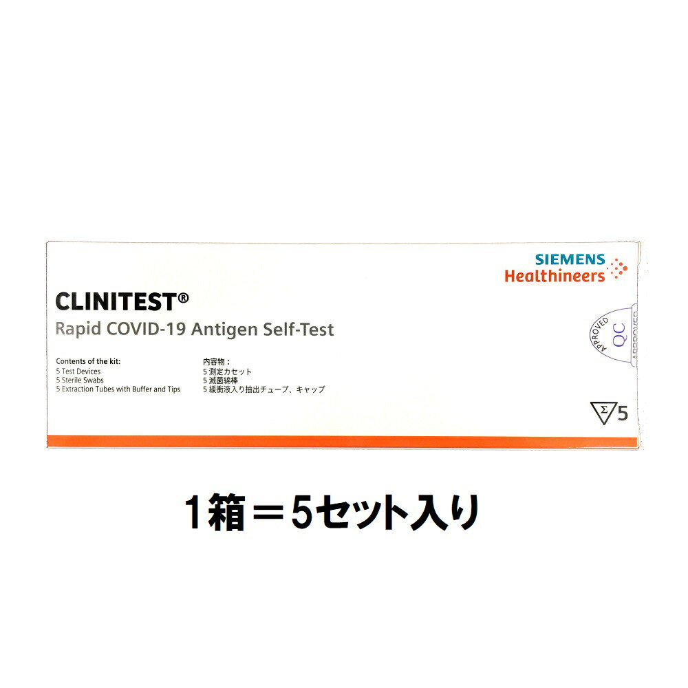 【第一類医薬品】厚生労働省承認 医療用 クリニテスト 新型コロナウイルス 抗原迅速 検査キット 1箱（5個入） 抗原検査キット/送料無料