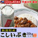 新米 30年産 新潟県産こしいぶき(平成30年産)(玄米)3...