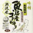 《無洗米》魚沼産コシヒカリ(平成28年)4kg(2kg×2)【送料無料(本州のみ)】