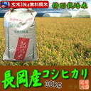 長岡産コシヒカリ特別栽培米(平成28年産)玄米30kg【送料無料(本州のみ)】佐川急便でお届け