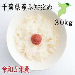 米<strong>30kg</strong>　<strong>令和</strong>5年産　千葉県産ふさおとめ　白米26.4kg　送料無料　ツヤツヤ　ピカピカ　お米　米　白米　ふさおとめ　千葉県産　産地直送　<strong>30kg</strong>　送料無料 　<strong>30kg</strong> 米 小分け無料 米 <strong>30kg</strong> 送料無料　お米 <strong>30kg</strong>　送料無料