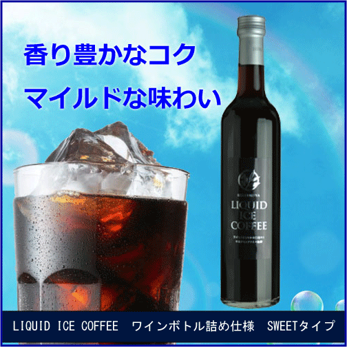 瓶詰　コーヒー リキッドアイスコーヒー　スイートタイプ 500ml×1本 自宅用 【見舞・内祝・お歳暮・手土産・引越挨拶・ホワイトデー・バレンタイン・誕生日】 無糖 アイスリキッド/おすすめ珈琲/お土産/コーヒー/アイス珈琲/冷たいドリンク