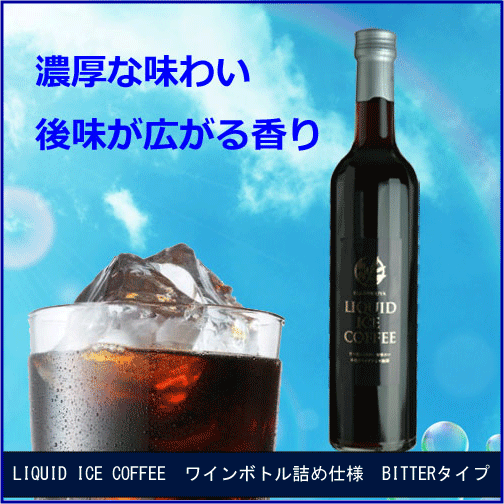 瓶詰　コーヒー リキッドアイスコーヒー 500ml×1本　ビタータイプ 贈答用 【見舞・内祝・お歳暮・手土産・引越挨拶 誕生日 バレンタイン　ホワイトデー】 アイス珈琲 無糖 【楽ギフ_のし】 贈り物 アイスリキッド/おすすめ珈琲/お土産/コーヒー/アイスコーヒー/