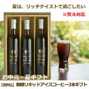 お中元アイスコーヒーギフト 3本ギフト 高級 瓶詰 リキッド...