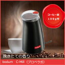 【コーヒー器具】コーヒーミル【bodum】ボダムプロペラ式 シーミル コーヒーグラインダーお手入れ簡単 使う分だけドリップ/コーヒープレス/コーヒーメーカー/プレミアムコーヒー/【RCP】香福屋 コンビニ受取