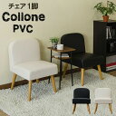 【すぐ使えるクーポン配布中】木製脚×PVC チェア 461送料無料 PVCを使用しているためお手入れが 簡単! axcp42 イス チェア PVC パーソナルチェア 椅子 いす チェア ソファ