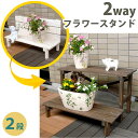 \300円引きクーポン配布/2ウエイフラワースタンド 2段 JSFS2-800フラワースタンド ディスプレイ プランター 2way 2ウエイ JSFS2-800DBR JSFS2-800WH ガーデニング ガーデンファニチャー フラワースタンド ディスプレイ