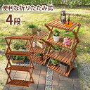 【300円クーポン】【ランキング1位獲得】アカシアガーデン ラック 4段 VGCC-7359送料無料 コンパクトに折りたたみ VGCC-7359 ガーデニング ラック スタンド ラック フラワーラック ベランダ フラワースタンド 家庭菜園 ガーデンラック BBQ 木製 4段 アウトドア用品