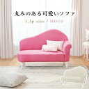 ソファ・ソファベッド ソファ ソファ モコLVロマンチックな姫系デザインの1.5人掛けソファ モコLV モコIV ソファ 1.5人用ソファ エレガンス 姫系 可愛い雰囲気 新居 組み立て簡単
