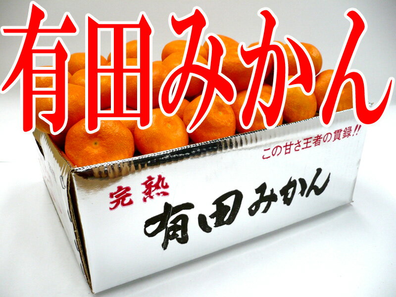 土造りからこだわった有田みかん5kg（S・Mサイズ限定）銀箱【RCPdec18】とってもジューシーで皮をむいたときにシャキと音がするぐらい鮮度抜群産地直送でお歳暮に最適とってもおいしいみかん