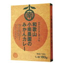 小南農園のみかんカレー