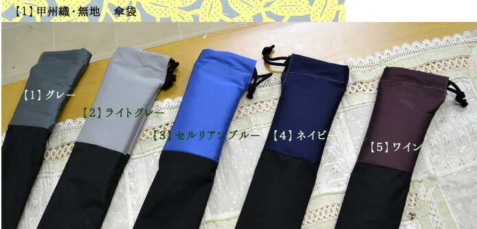 【メール便可】甲州織傘袋...:komiyakasa:10000083