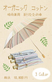 【送料無料】オーガニックコットン晴雨兼用傘【折りたたみ】8本骨50cm【楽ギフ_包装】【楽ギフ_のし】【楽ギフ_のし宛書】【楽ギフ_メッセ】【楽ギフ_メッセ入力】fs04gm