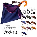 【10%オフクーポンあり】丈夫な日本製・折りたたみ傘 8本骨55cm 甲州織「かさね」 女性(レディース)2段折りたたみ傘 雨傘・日傘・晴雨兼用傘 丈夫 強い