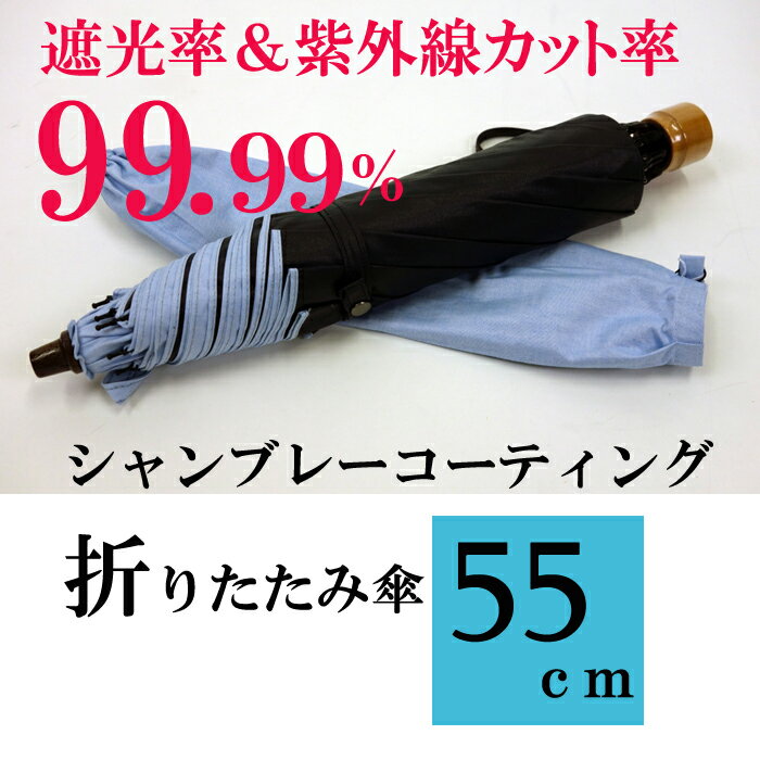 日本製晴雨兼用雨傘 男も日傘を！日本製　晴雨兼用　シャンブレーコーティング｜8本骨55cm…...:komiyakasa:10000180