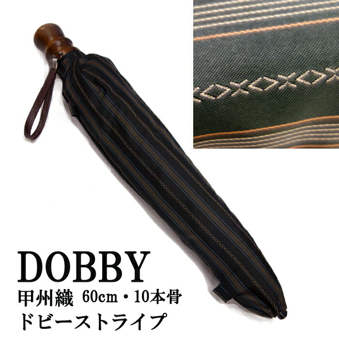 日本製雨傘 甲州織ドビーストライプ「Dobby（ドビー）」｜ 折りたたみ傘10本骨60cm…...:komiyakasa:10000047